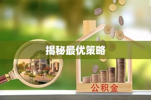 北辰揭秘最优策略