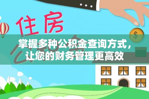 北辰掌握多种公积金查询方式，让您的财务管理更高效