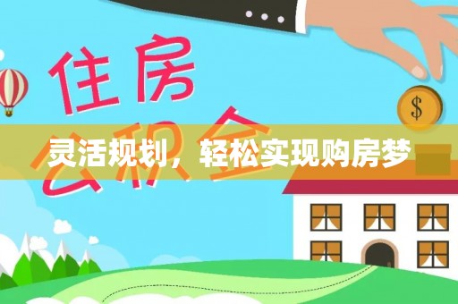 北辰灵活规划，轻松实现购房梦
