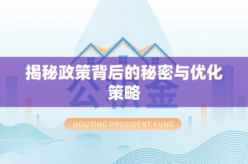 北辰揭秘政策背后的秘密与优化策略