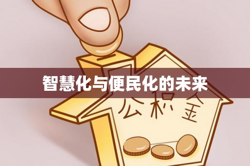 北辰智慧化与便民化的未来