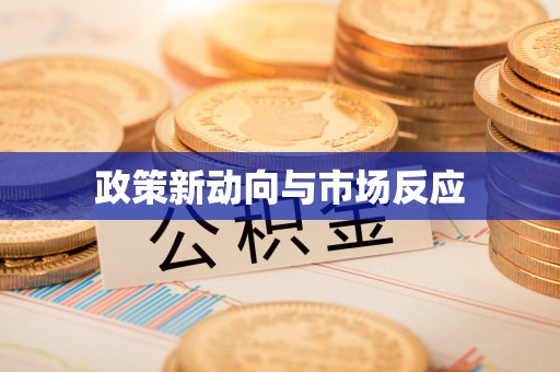 北辰政策新动向与市场反应