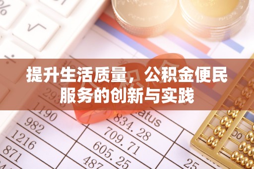 北辰提升生活质量，公积金便民服务的创新与实践