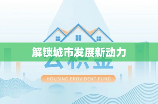 北辰解锁城市发展新动力