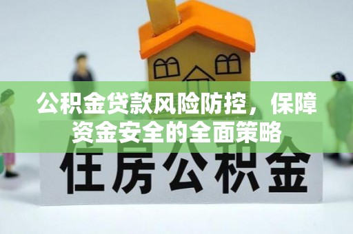北辰公积金贷款风险防控，保障资金安全的全面策略