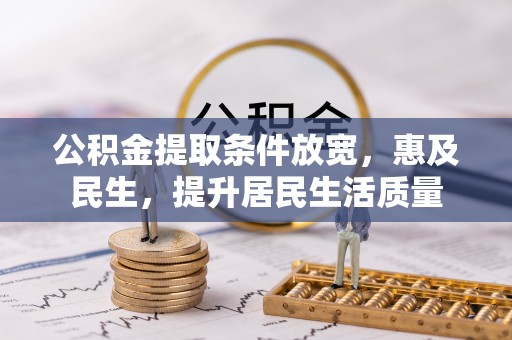 北辰公积金提取条件放宽，惠及民生，提升居民生活质量