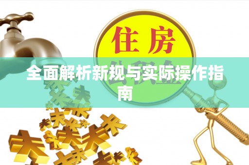 北辰全面解析新规与实际操作指南