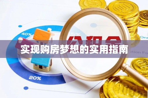 北辰实现购房梦想的实用指南