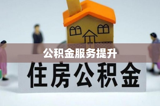 北辰公积金服务提升