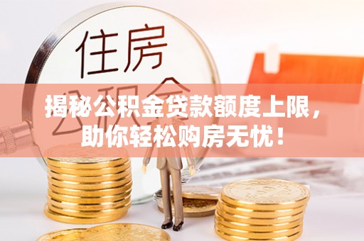 北辰揭秘公积金贷款额度上限，助你轻松购房无忧！