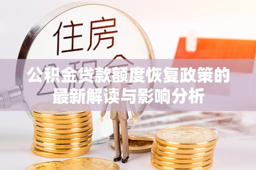 北辰公积金贷款额度恢复政策的最新解读与影响分析
