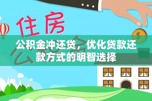 北辰公积金冲还贷，优化贷款还款方式的明智选择