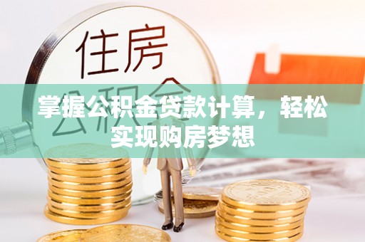 北辰掌握公积金贷款计算，轻松实现购房梦想