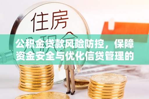 北辰公积金贷款风险防控，保障资金安全与优化信贷管理的关键策略