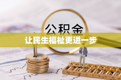 北辰让民生福祉更进一步