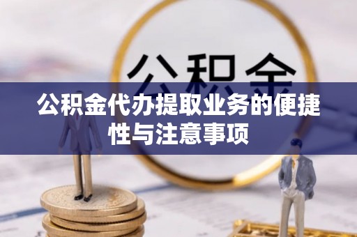 北辰公积金代办提取业务的便捷性与注意事项