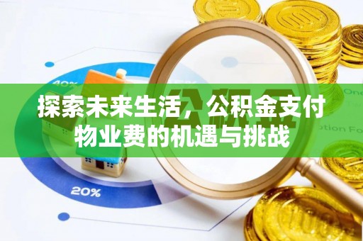 北辰探索未来生活，公积金支付物业费的机遇与挑战