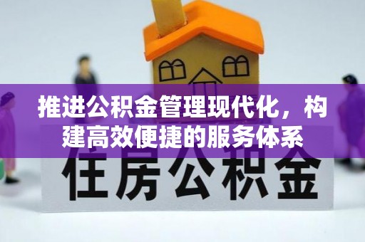 北辰推进公积金管理现代化，构建高效便捷的服务体系