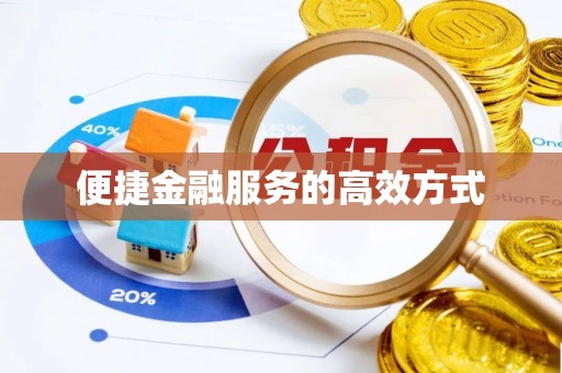 北辰便捷金融服务的高效方式