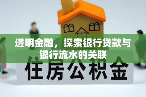 北辰透明金融，探索银行贷款与银行流水的关联