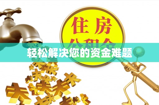 北辰轻松解决您的资金难题