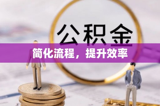 北辰简化流程，提升效率