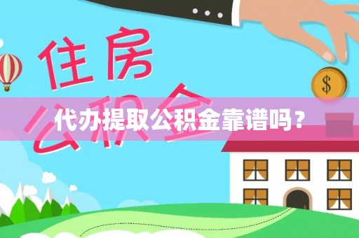 北辰代办提取公积金靠谱吗？