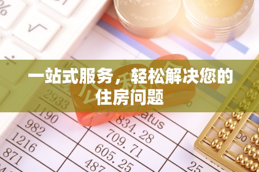 北辰一站式服务，轻松解决您的住房问题