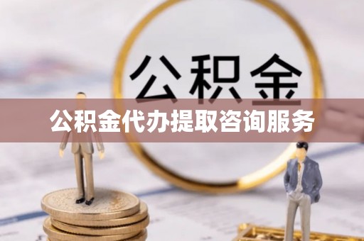 北辰公积金代办提取咨询服务