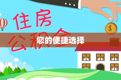 北辰您的便捷选择