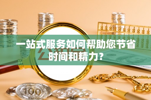 北辰一站式服务如何帮助您节省时间和精力？