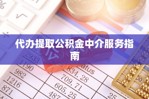 北辰代办提取公积金中介服务指南