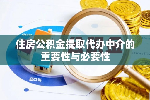 北辰住房公积金提取代办中介的重要性与必要性