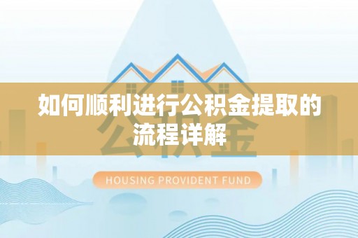 北辰如何顺利进行公积金提取的流程详解
