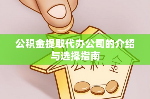 北辰公积金提取代办公司的介绍与选择指南