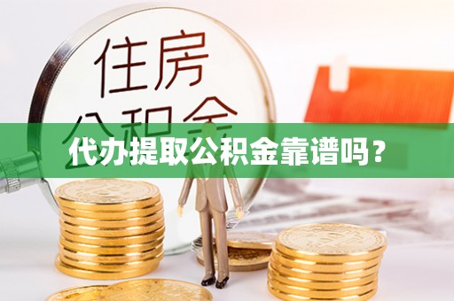 北辰代办提取公积金靠谱吗？