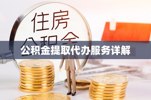 北辰公积金提取代办服务详解