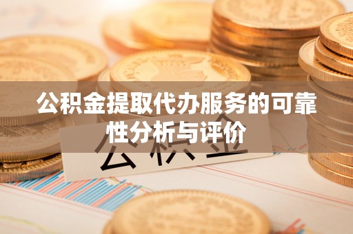 北辰公积金提取代办服务的可靠性分析与评价