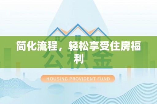 北辰简化流程，轻松享受住房福利