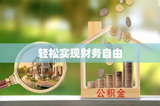北辰轻松实现财务自由
