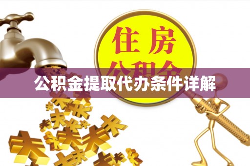 北辰公积金提取代办条件详解
