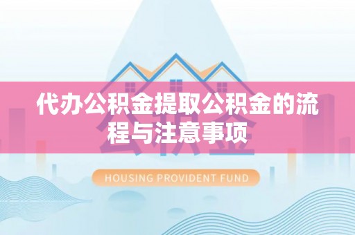 北辰代办公积金提取公积金的流程与注意事项