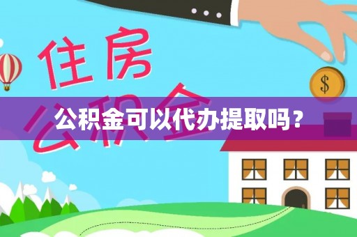 北辰公积金可以代办提取吗？