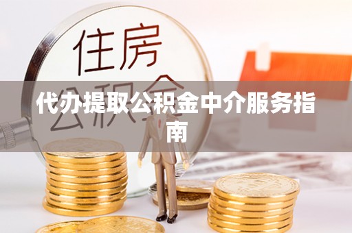 北辰代办提取公积金中介服务指南