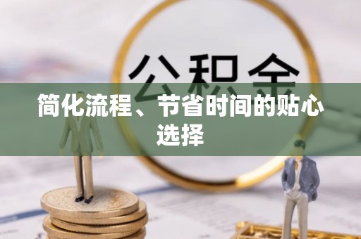 北辰简化流程、节省时间的贴心选择