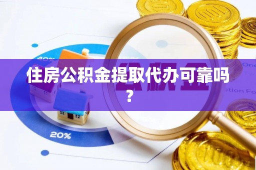 北辰住房公积金提取代办可靠吗？