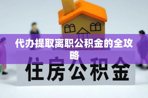 北辰代办提取离职公积金的全攻略