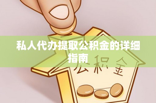 北辰私人代办提取公积金的详细指南