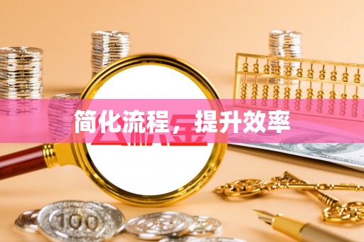 北辰简化流程，提升效率