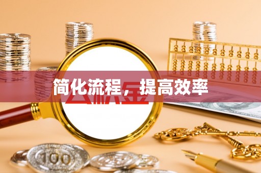 北辰简化流程，提高效率